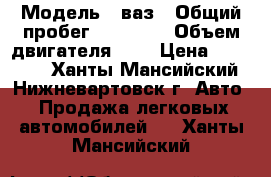  › Модель ­ ваз › Общий пробег ­ 26 000 › Объем двигателя ­ 2 › Цена ­ 40 000 - Ханты-Мансийский, Нижневартовск г. Авто » Продажа легковых автомобилей   . Ханты-Мансийский